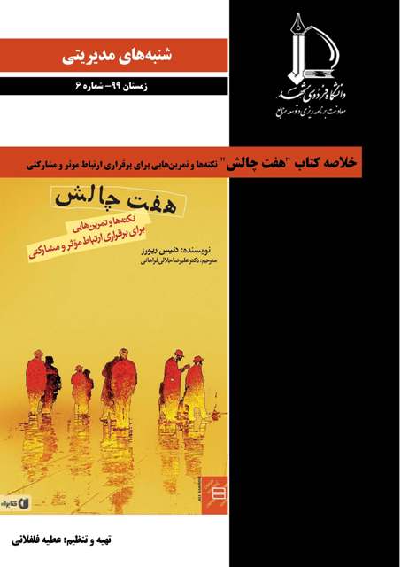 خلاصه کتاب هفت چالش نکتهها و تمرینهایی برای برقراری ارتباط موثر و مشارکتی Page 01