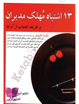 13-eshtebah-mohlek-modiran