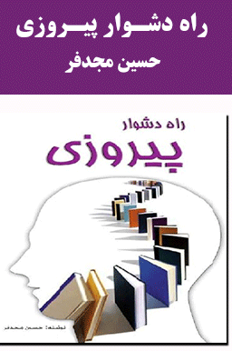 Rahe-Doshvare-Piruzi-Hossein-Majdfar