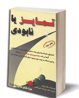 تمایز یا نابودی