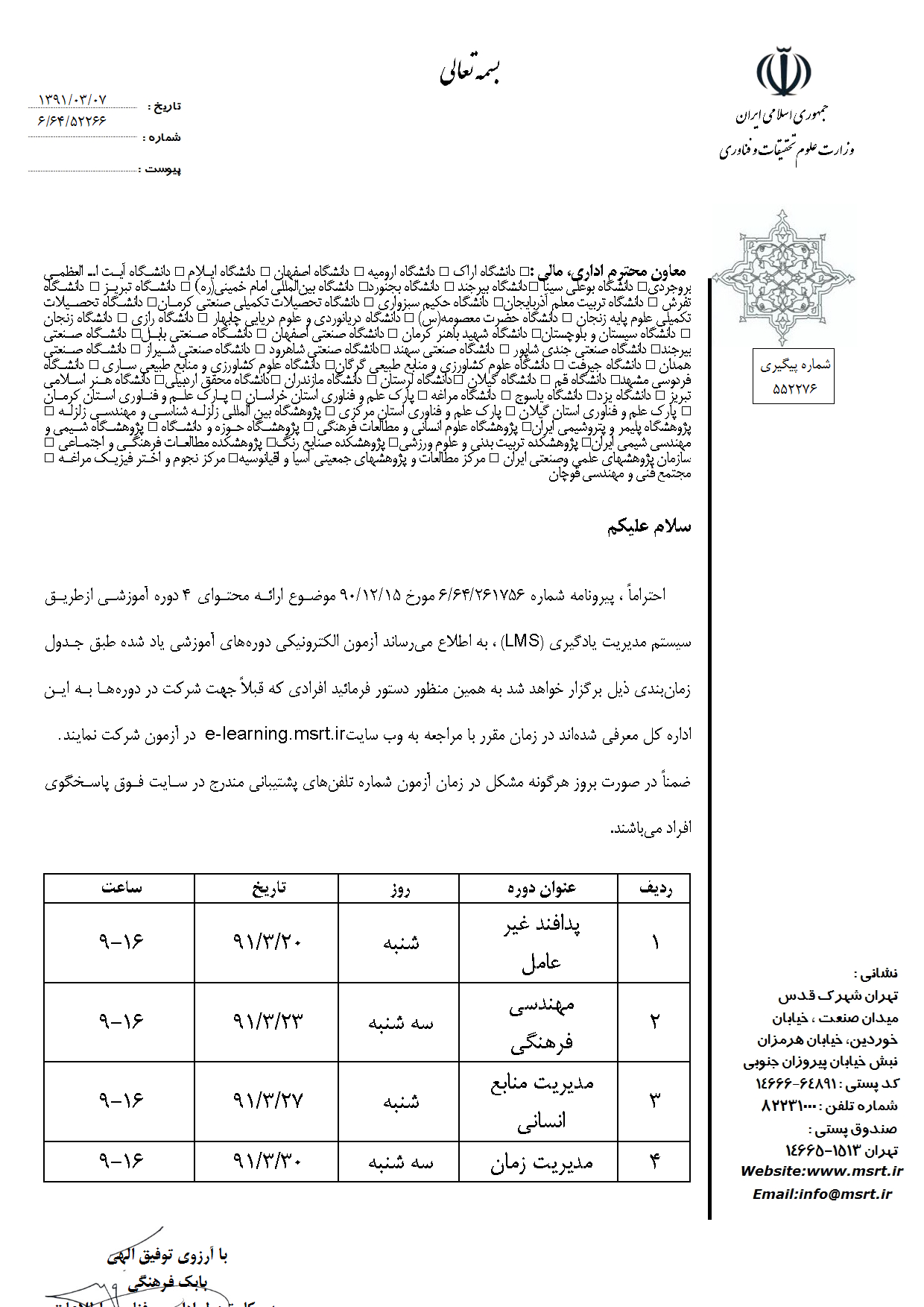 اعلام زمان برگزاري آزمون دوره‌هاي الكترونيكي پدافند غير عامل، مهندسي فرهنگي، مديريت منابع انساني و مديريت زمان